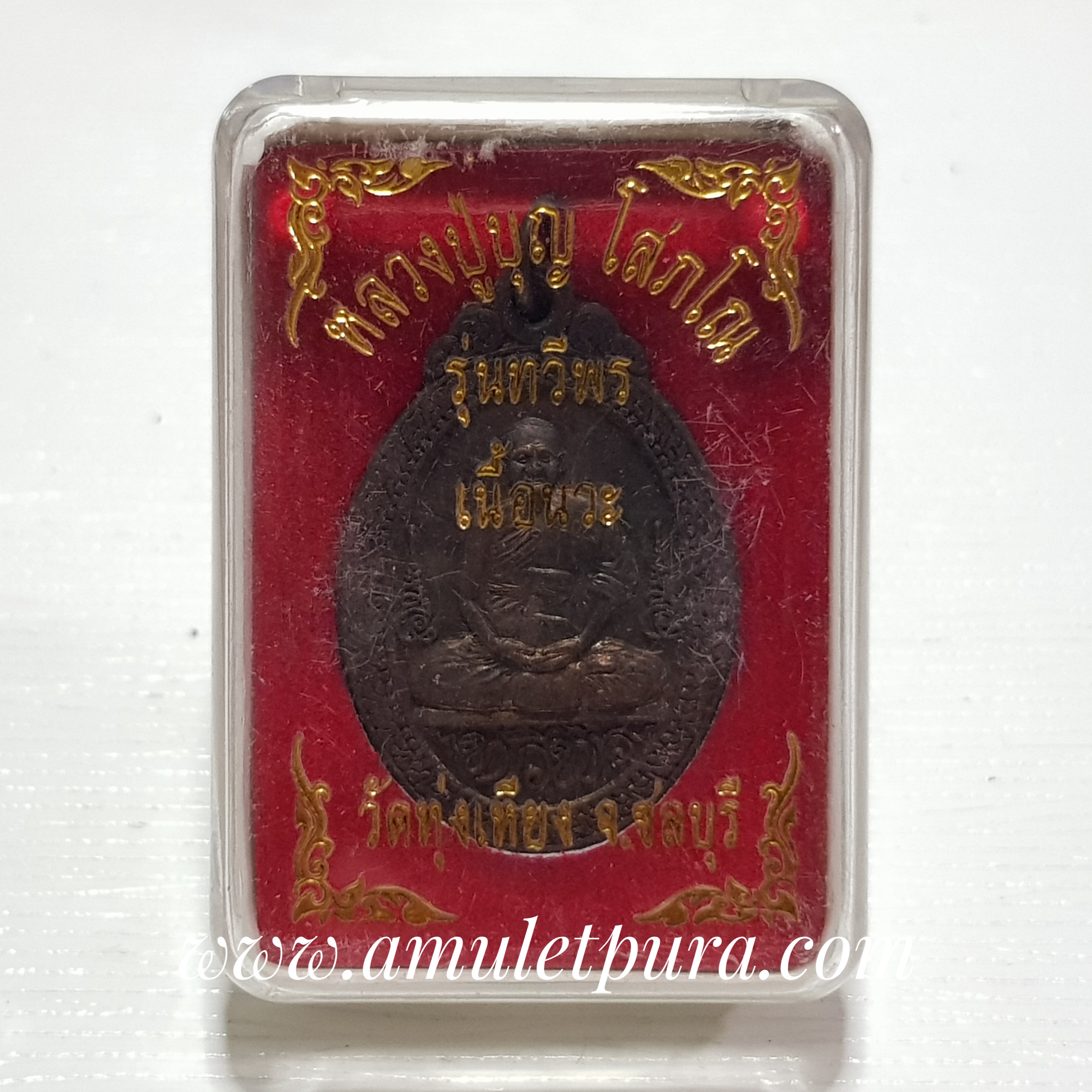 เหรียญหลวงปู่บุญ(นวโละ)รุ่นทวีพร ปี55 หลวงปู่บุญ วัดทุ่งเหียง จ.ชลบุรี(ตอกโค้ด)