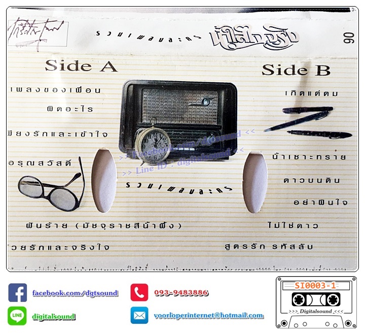 เทปคาสเซ็ท รวมศิลปิน อัลบั้ม น้ำใส ใจจริง
