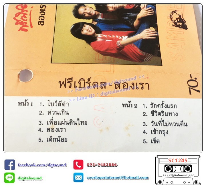 เทปคาสเซ็ท ฟรีเบิร์ดส อัลบั้ม สองเรา