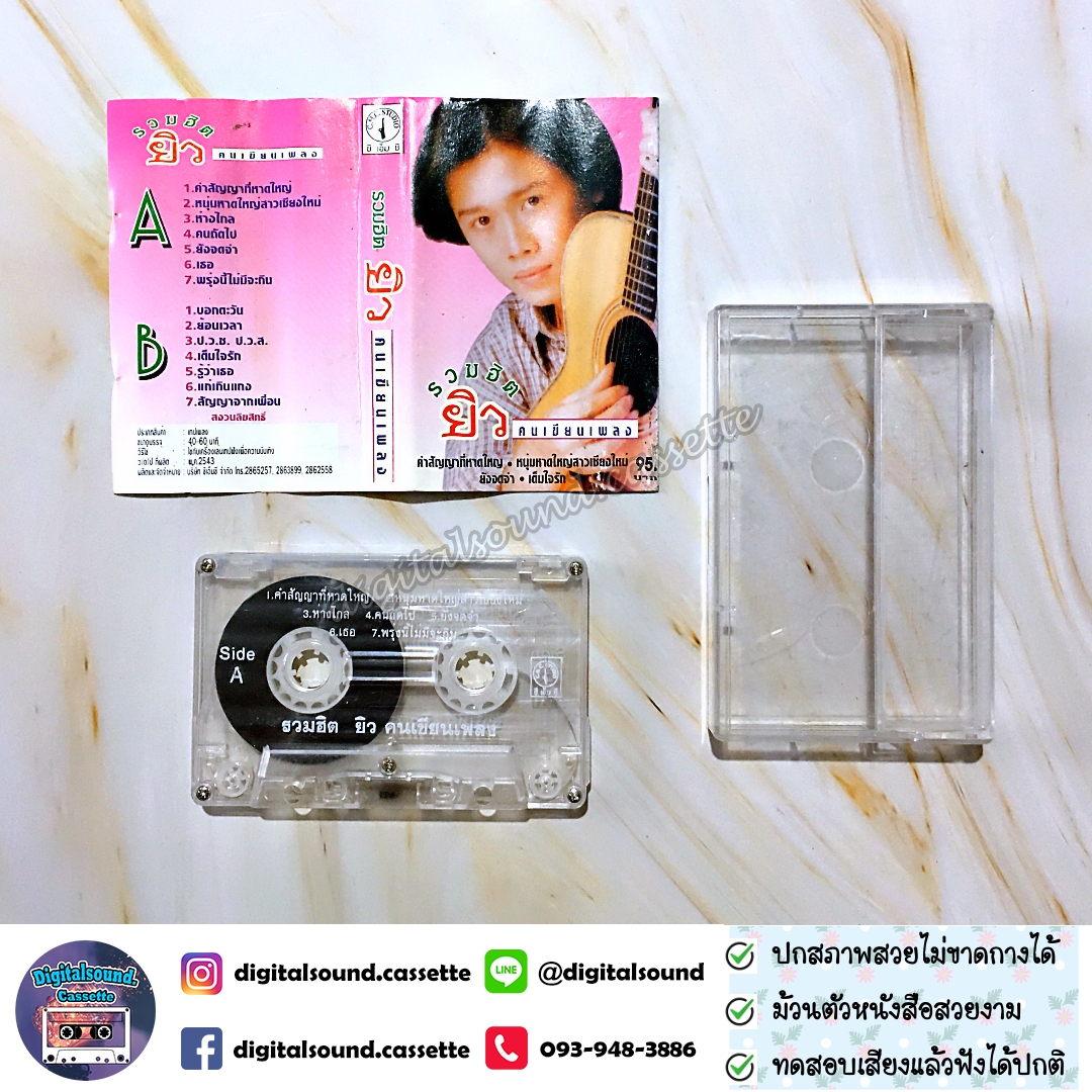 เทปเพลง เทปคาสเซ็ท ยิว คนเขียนเพลง อัลบั้ม รวมฮิต ยิว คนเขียนเพลง