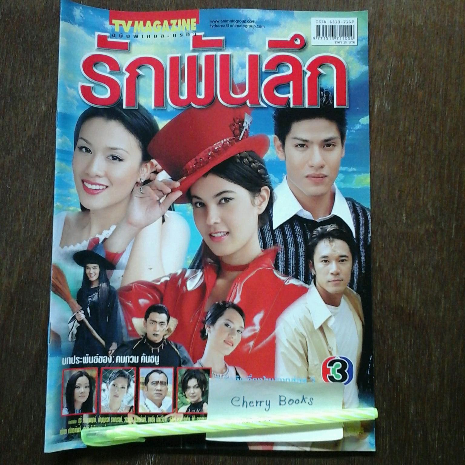 หนังสือเรื่องย่อละคร รักพันลึก