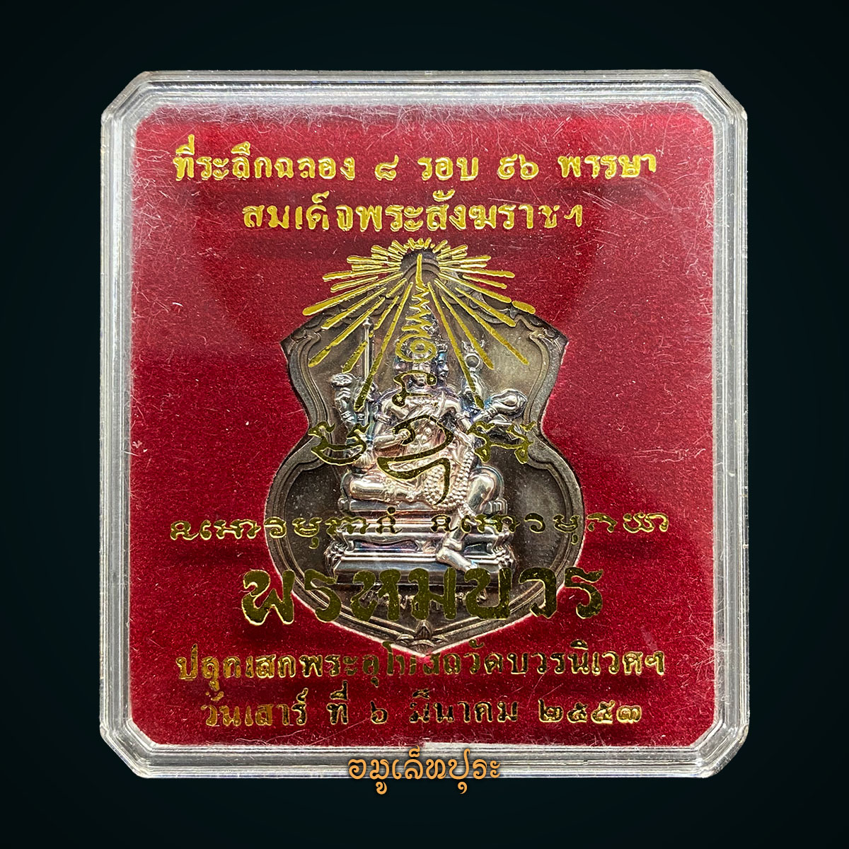 #50 เหรียญพระพรหม (เนื้อนวโลหะหน้ากากเงิน) รุ่นพรหมบวร ปี53 วัดบวรนิเวศวิหาร กรุงเทพฯ (มีโค้ด หมายเลข 50)