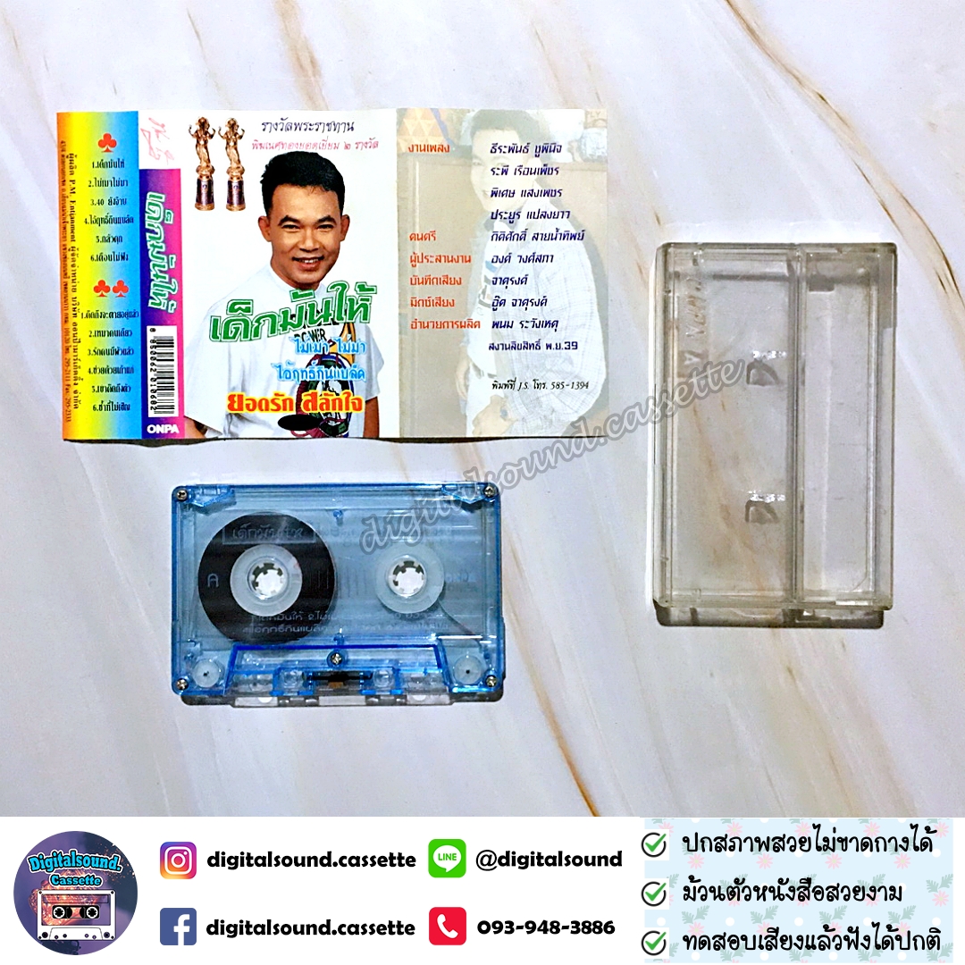 เทปคาสเซ็ท ยอดรัก สลักใจ อัลบั้ม เด็กมันให้