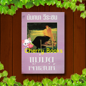 แม่มดเจ้าเสน่ห์ (เล่มเดียวจบ) / นันทนา วีระชน