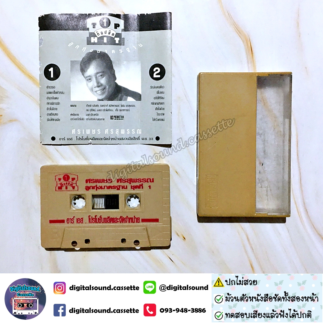 ⚠️ปกไม่สวย ม้วนเทป ศรเพชร ศรสุพรรณ อัลบั้ม ท็อปฮิต ลูกทุ่งมาตรฐาน 1