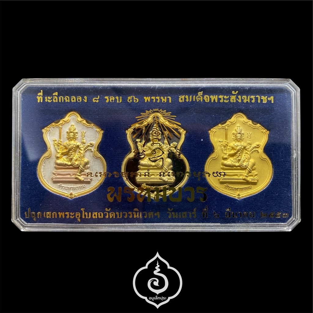 #183 / #172 / #273 เหรียญพระพรหม ชุดของขวัญ 3 เหรียญ (เนื้อทองแดงชุบ 3 กษัตริย์, เนื้อทองทิพย์ชุบแบล็คโรเดียม, เนื้อทองแดงชุบทอง) รุ่นพรหมบวร ปี53 วัดบวรนิเวศวิหาร กรุงเทพฯ (มีโค้ดและหมายเลข 183 / 172 / 273)