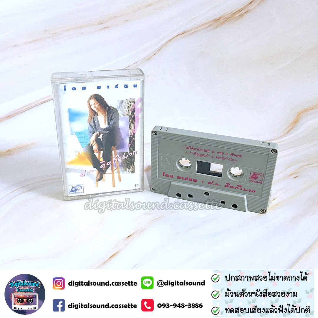 เทปคาสเซ็ท โดม มาร์ติน อัลบั้ม ป.ล. คิดถึงมาก