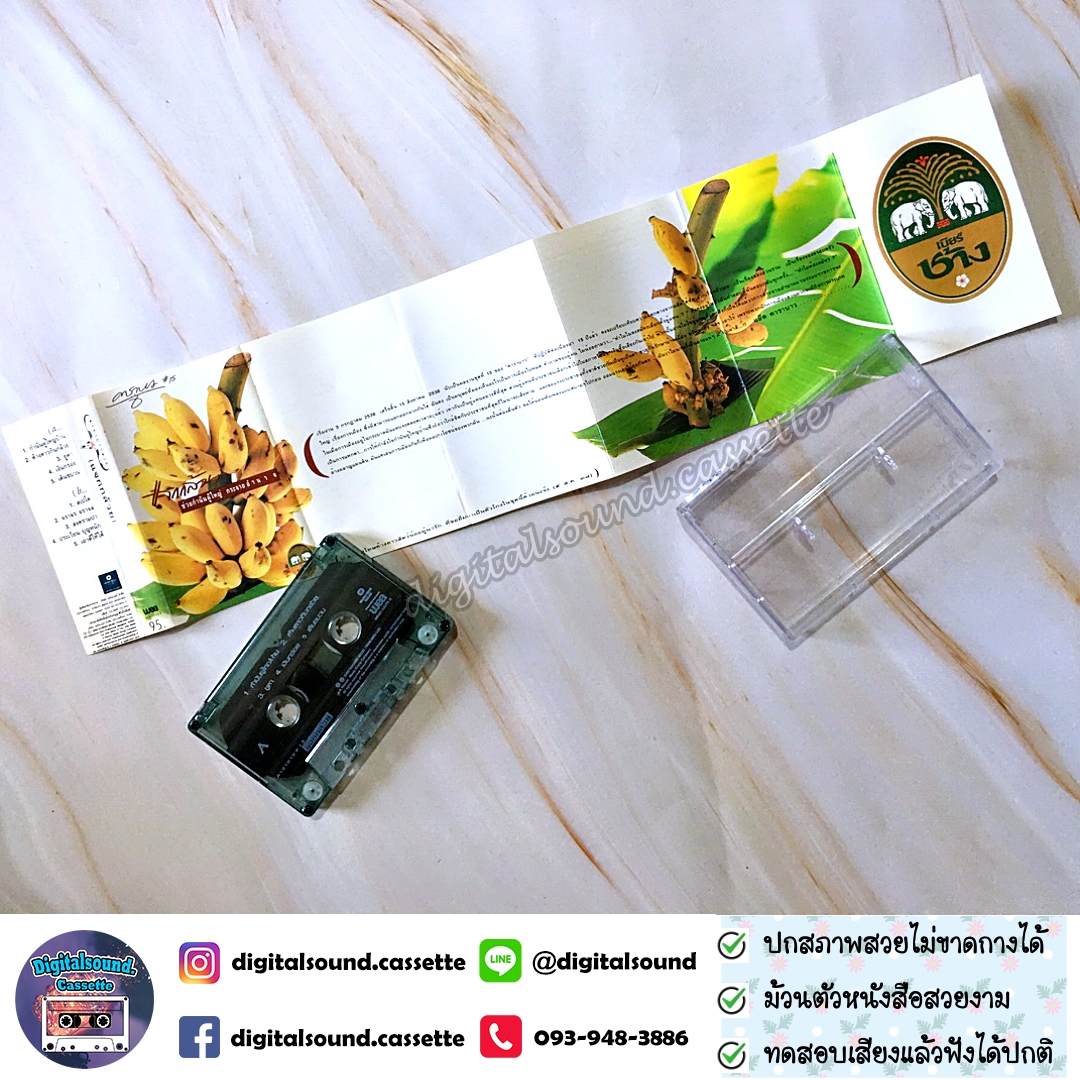 ขายเทปเพลง เทปคาสเซ็ท คาราบาว อัลบั้ม ชุด 15 แจกกล้วย