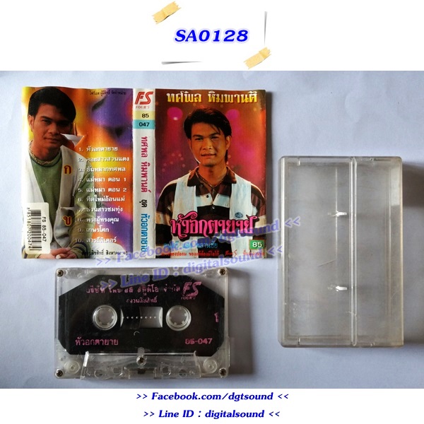 ม้วนเทป ทศพล หิมพานต์ อัลบั้ม หัวอกตายาย
