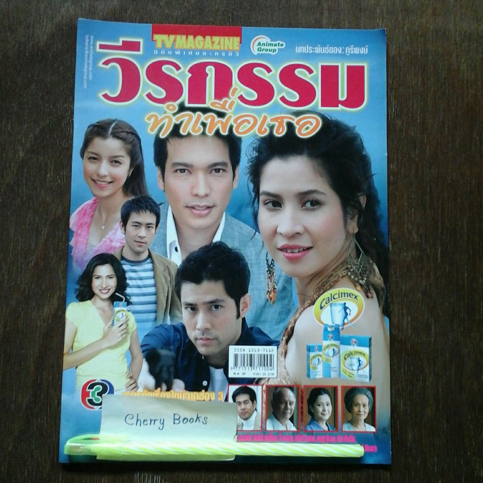 หนังสือเรื่องย่อละคร วีรกรรมทำเพื่อเธอ