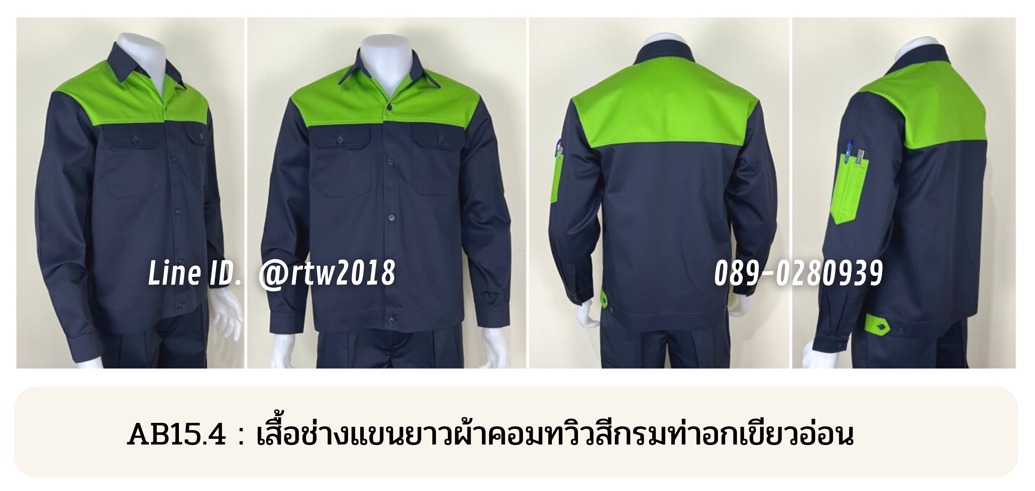 รหัส AB15.4 : เสื้อช่างแขนยาวผ้าคอมทวิวสีกรมท่าอกเขียวอ่อน