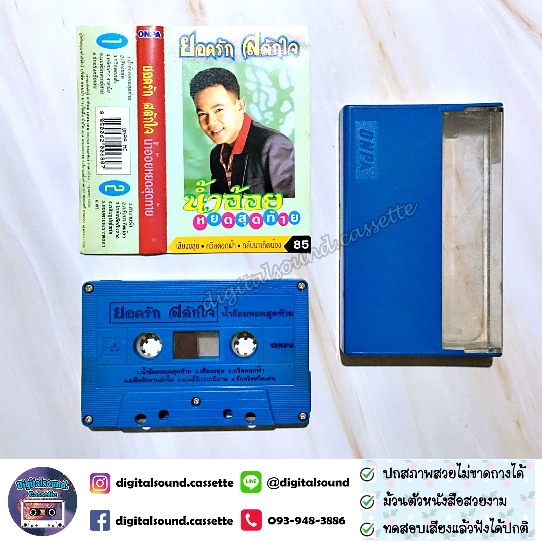 เทปคาสเซ็ท ยอดรัก สลักใจ อัลบั้ม น้ำอ้อยหยดสุดท้าย