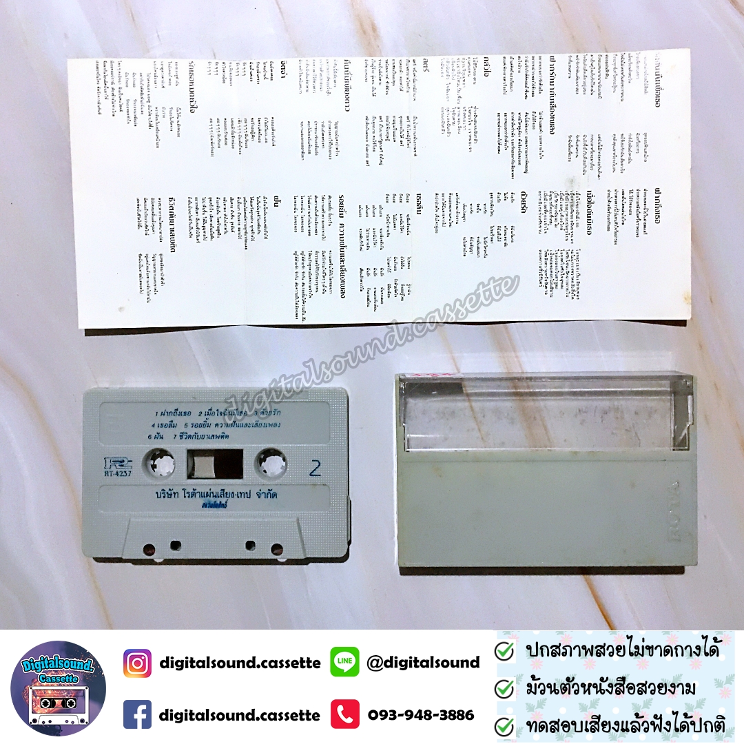 เทปคาสเซ็ท สุชาติ ชวางกูร อัลบั้ม รวมฮิต 2