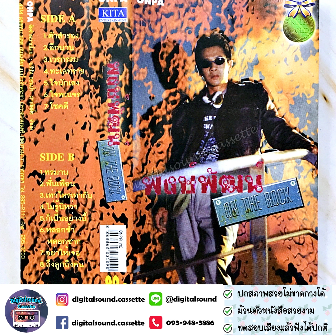 ขายเทปเพลง พงษ์พัฒน์ วชิรบรรจง อัลบั้ม พงษ์พัฒน์ on the rock