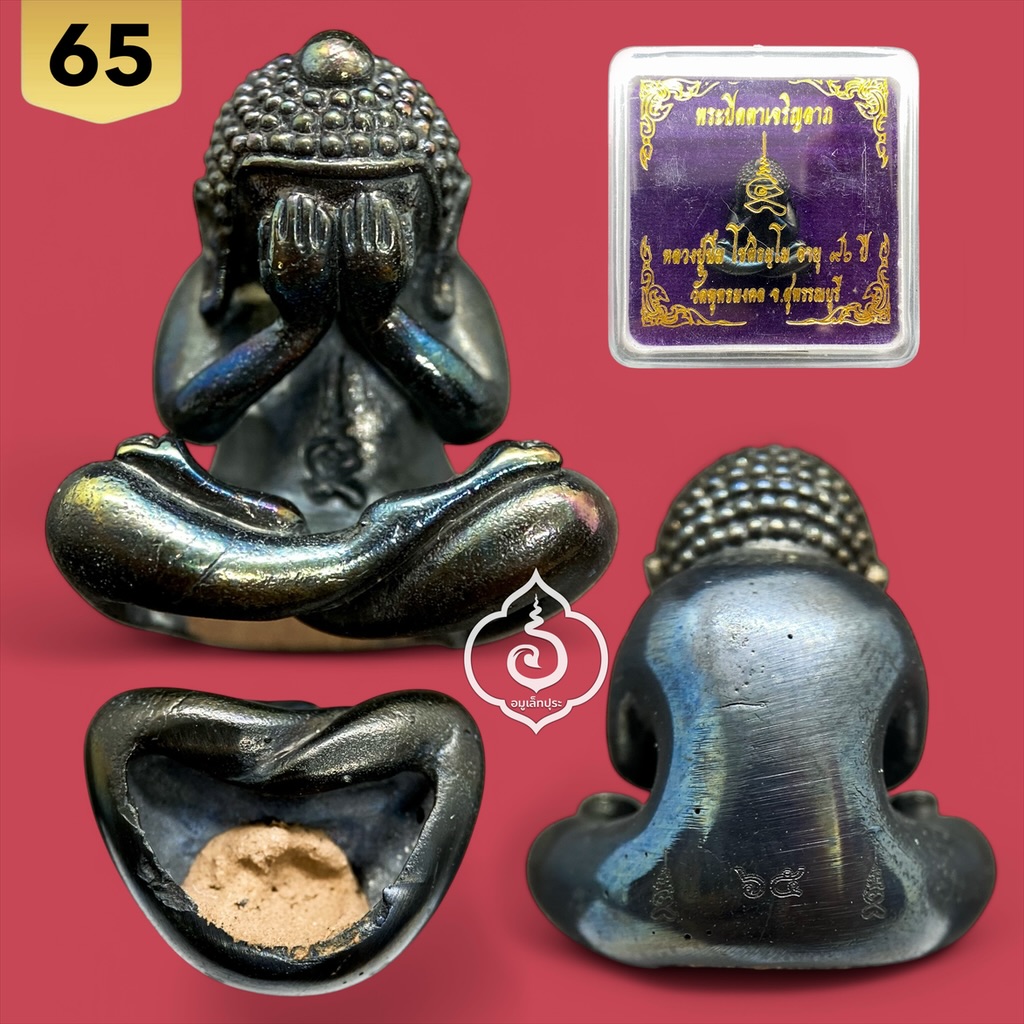 พระปิดตาเจริญลาภ (เนื้อเมฆพัตร) ปี65 หลวงปู่นิ่ม วัดพุทธมงคล จ.สุพรรณบุรี (ใต้ฐานอุดผง มีโค้ด หมายเลข 241)