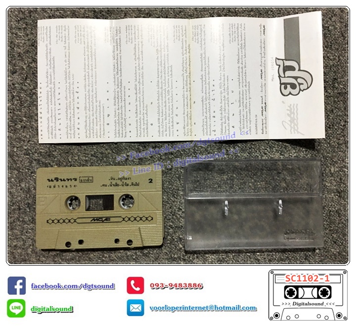 ม้วนเทป เทปคาสเซ็ท นรินทร ณ บางช้าง อัลบั้ม อย่างแรง