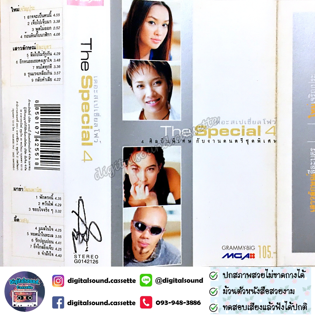 ม้วนเทป เทปคาสเซ็ท อี๊ด วงฟลาย FLY มาช่า วัฒนะพานิช เสาวลักษณ์ ลีละบุตร ใหม่เจริญปุระ อัลบั้ม The Special 4 เดอะสเปเชี่ยลโฟว์