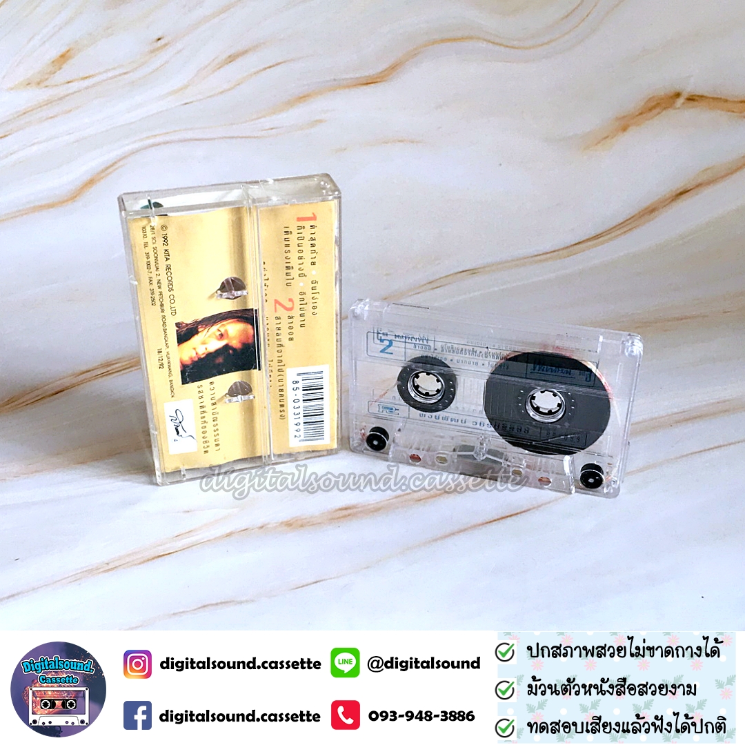 เทปคาสเซ็ท พงษ์พัฒน์ วชิรบรรจง อัลบั้ม พงษ์พัฒน์ ภาค 3
