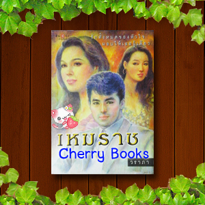#หมด##เหมราช (เล่มเดียวจบ) / วราภา
