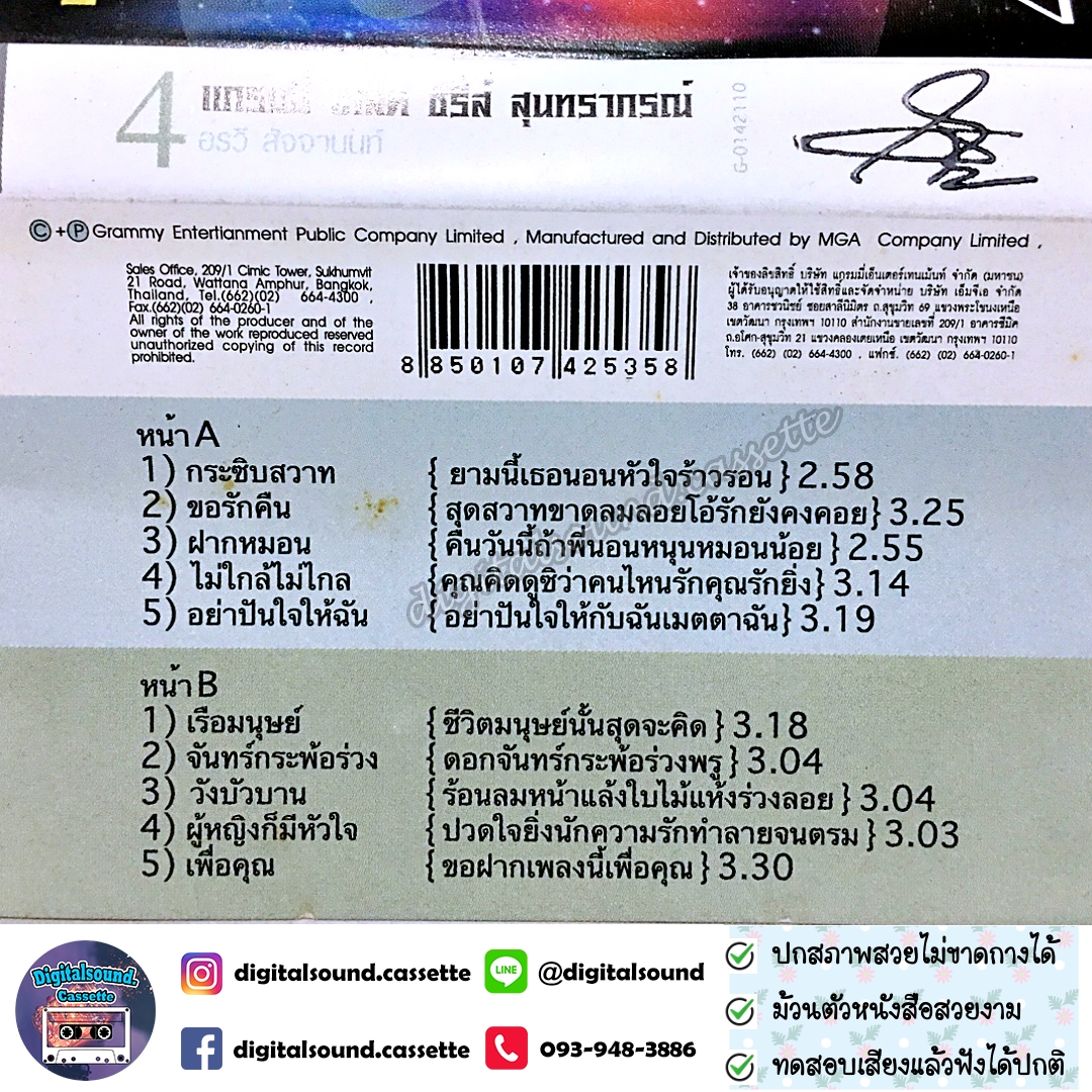 เทปคาสเซ็ท รวมศิลปิน GRAMMY อัลบั้ม แกรมมี่ โกลด์ซีรี่ย์ สุนทราภรณ์ ชุดที่ 4 อรวี สัจจานนท์