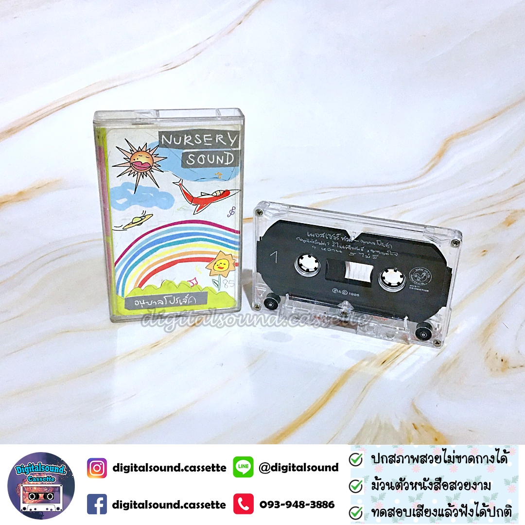 ม้วนเทป เทปคาสเซ็ท เนอสเซอรี่ซาวด์ Nursery Sound อัลบั้ม อนุบาลโปรเจกต์