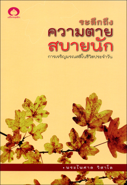 ระลึกถึงความตายสบายนัก