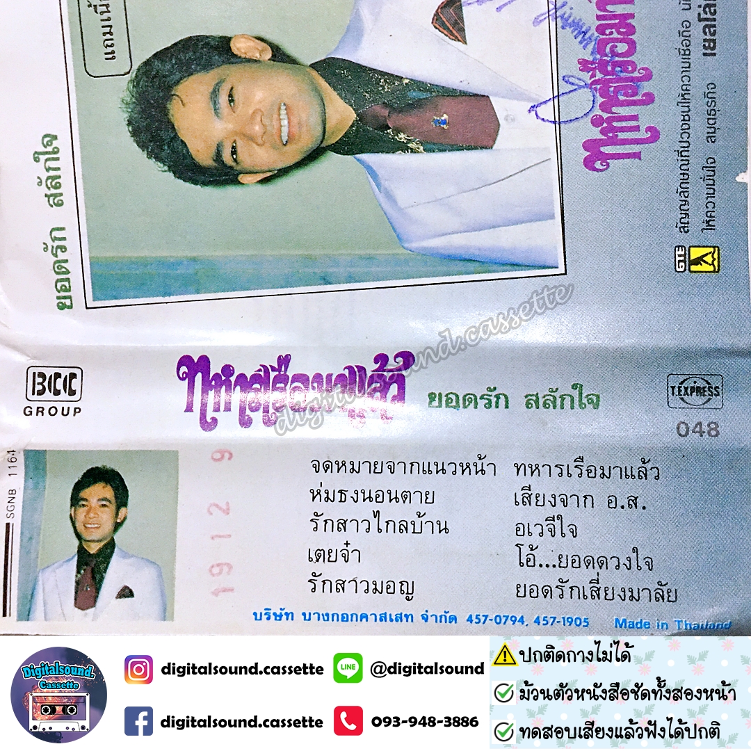 ⚠️ปกไม่สวย ปกติดกางไม่ได้ เทปคาสเซ็ท ยอดรัก สลักใจ นำทีม อัลบั้ม ทหารเรือมาแล้ว