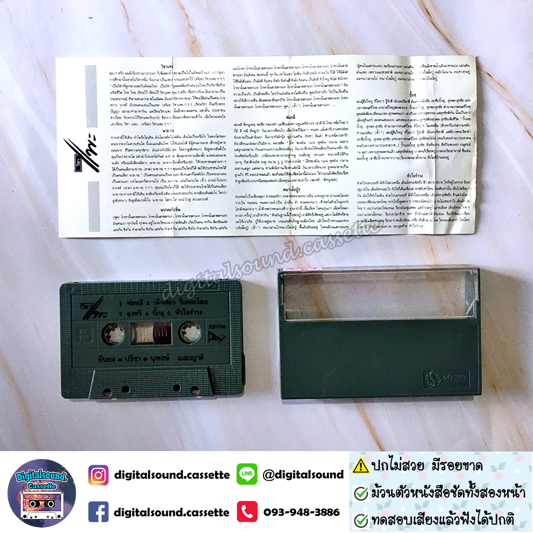 ขายเทปเพลง เทปคาสเซ็ท คาราบาว อัลบั้ม วิชาแพะ