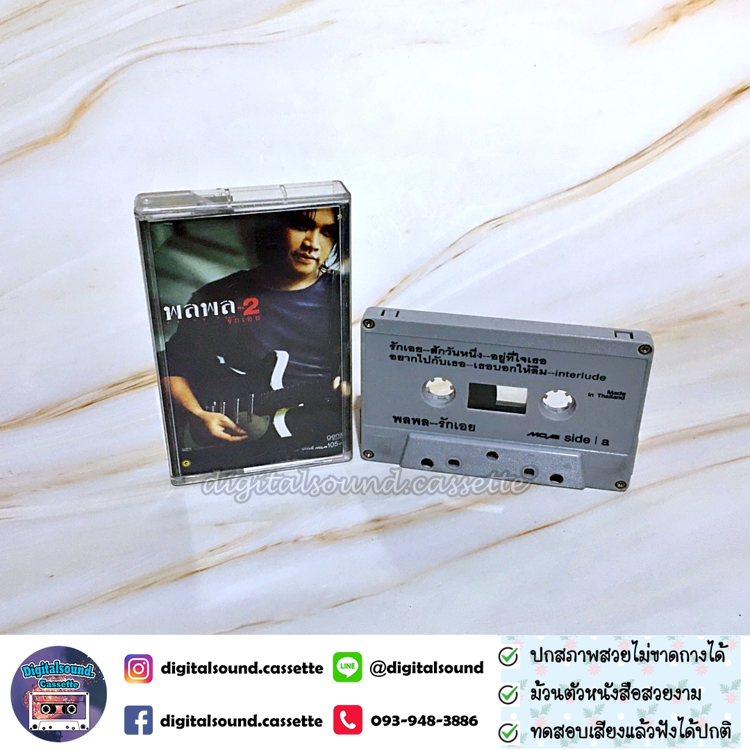 เทปคาสเซ็ท เทปเพลง พลพล อัลบั้ม รักเอย
