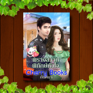 พรางสวาทพิทักษ์หัวใจ (เล่มเดียวจบ) / กันติมา
