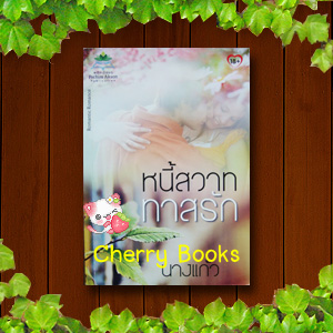 หนี้สวาททาสรัก (เล่มเดียวจบ) / นางแก้ว