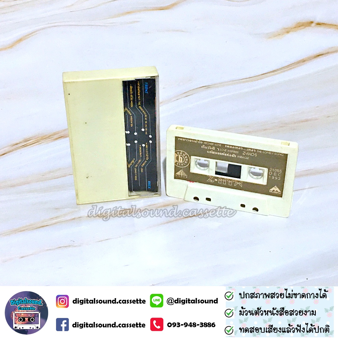 เทปเพลง เทปคาสเซ็ท Z-MYX สมเกียรติ อริยะชัยพาณิชย์ อัลบั้ม Z-MYX VOLUME 10 (อภินันทนาการ)