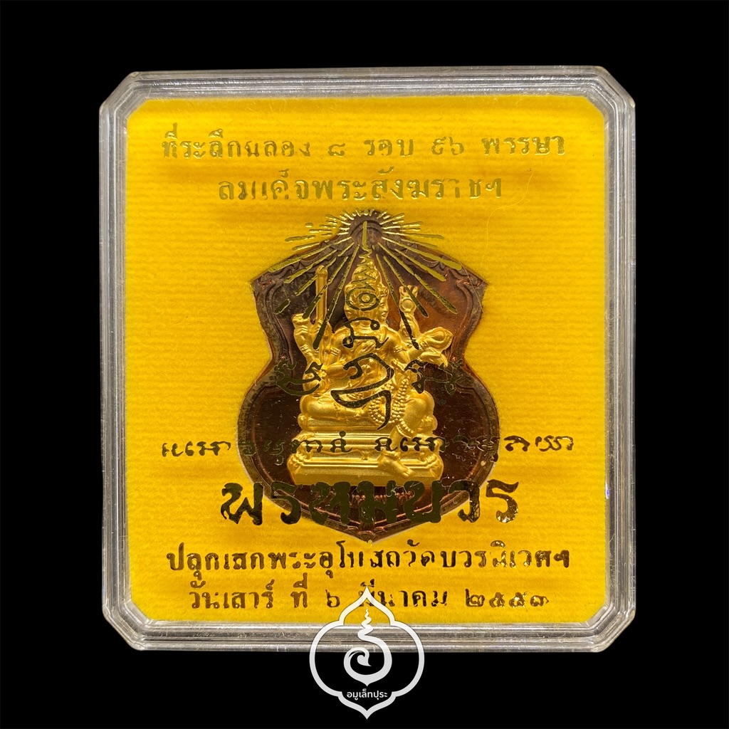 #169 เหรียญพระพรหม (เนื้อทองแดงหน้ากากชนวนพระบูชา) รุ่นพรหมบวร ปี53 วัดบวรนิเวศวิหาร กรุงเทพฯ (มีโค้ด หมายเลข 169)