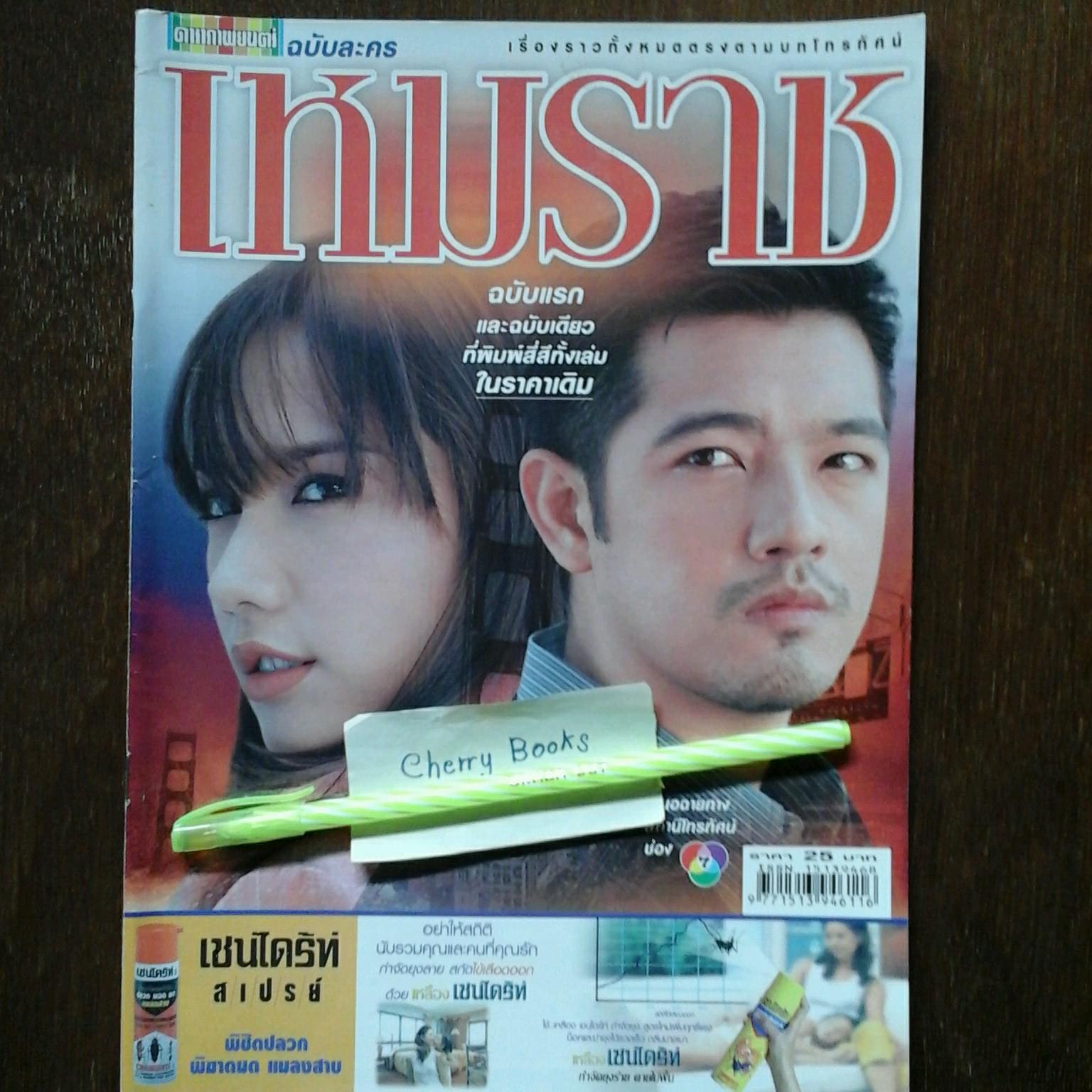หนังสือเรื่องย่อละคร เหมราช