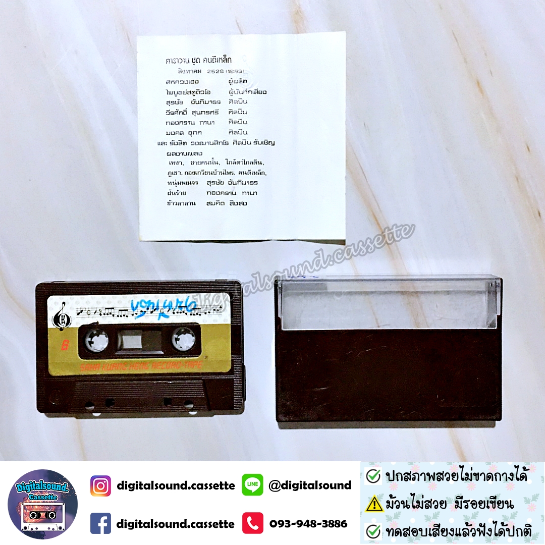 ⚠️ม้วนมีรอยเขียน ขายเทปเพลง เทปคาสเซ็ท คาราวาน อัลบั้ม คนตีเหล็ก