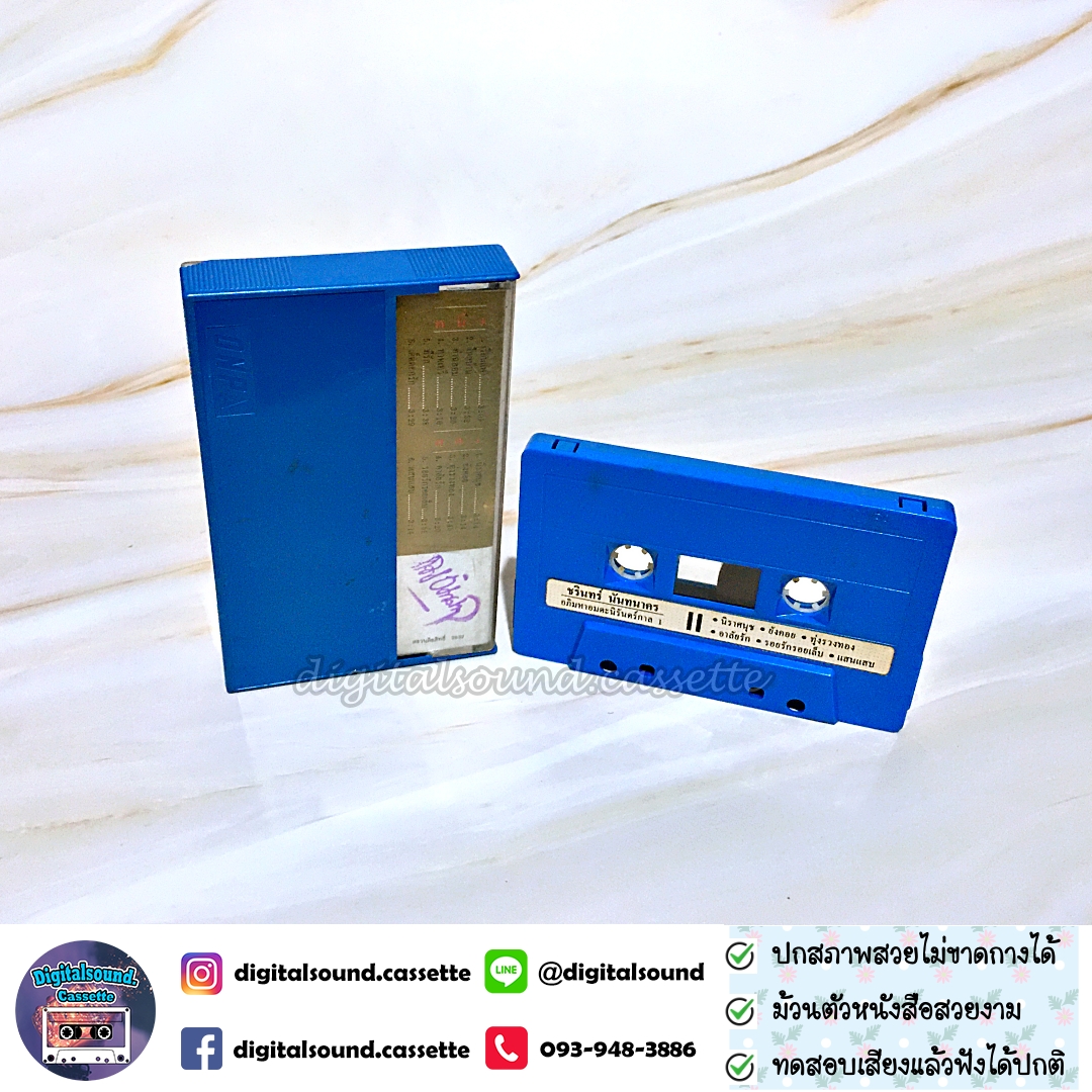 เทปคาสเซ็ท ชรินทร์ นันทนาคร อัลบั้ม อภิมหาอมตะนิรันดร์กาล 1