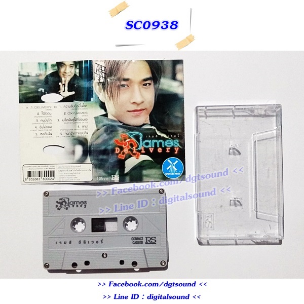 ขายเทปเพลง เจมส์ JAMES อัลบั้ม เจมส์ ดิลิเวอร์รี่ James Delivery