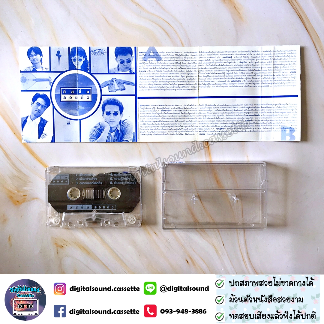 เทปคาสเซ็ท อิสซึ่น อัลบั้ม ลอยตัว