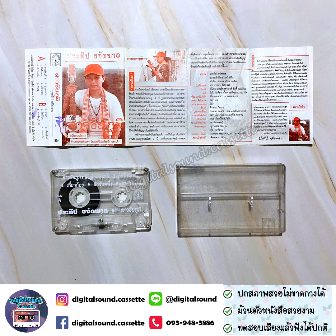 เทปคาสเซ็ท ประทีบ ขจัดพาล อัลบั้ม สาวชัยภูมิ