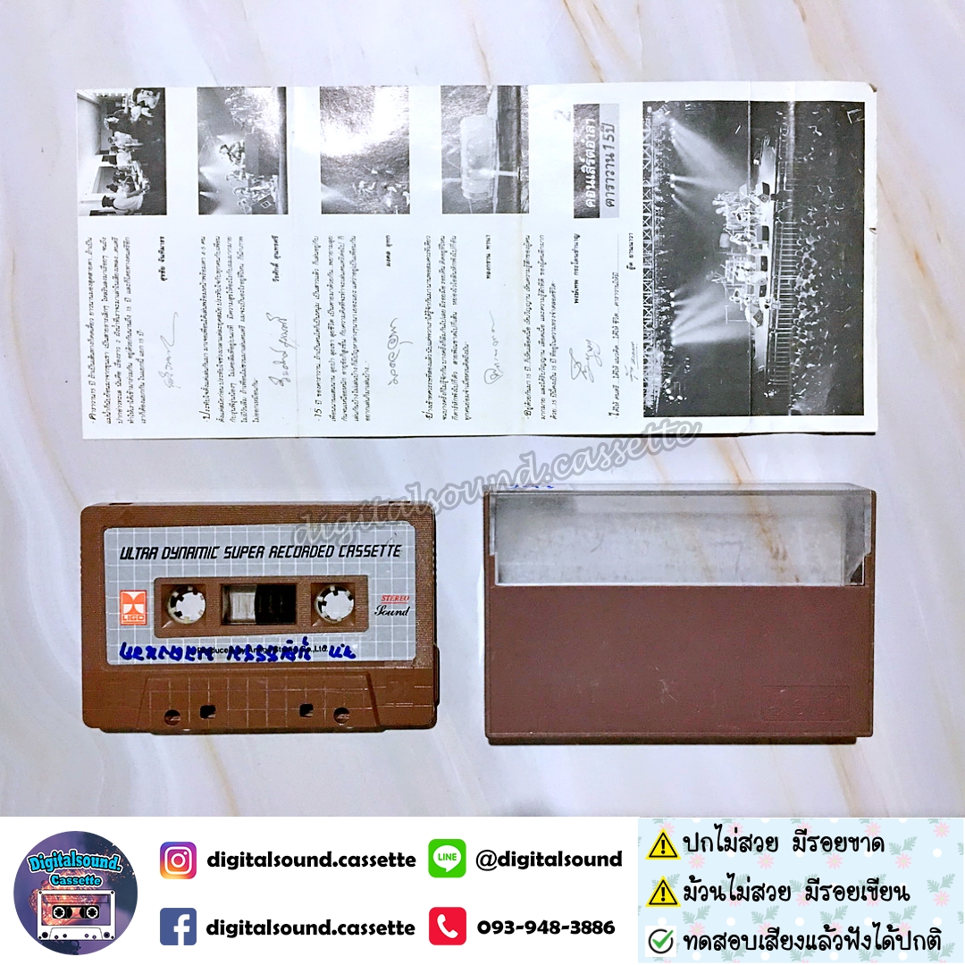 ⚠️ ปกไม่สวย ม้วนมีรอยเขียน เทปเพลง เทปคาสเซ็ท คาราวาน อัลบั้ม คอนเสิร์ตอำลา 15 ปี คาราวาน 2