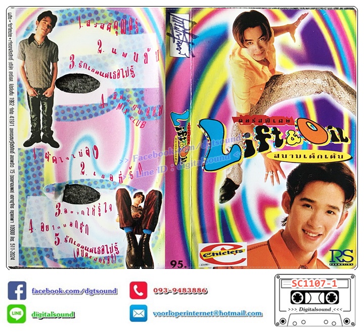 เทปคาสเซ็ท ลิฟท์-ออย Lift-Oil อัลบั้ม สนามเด็กเต้น