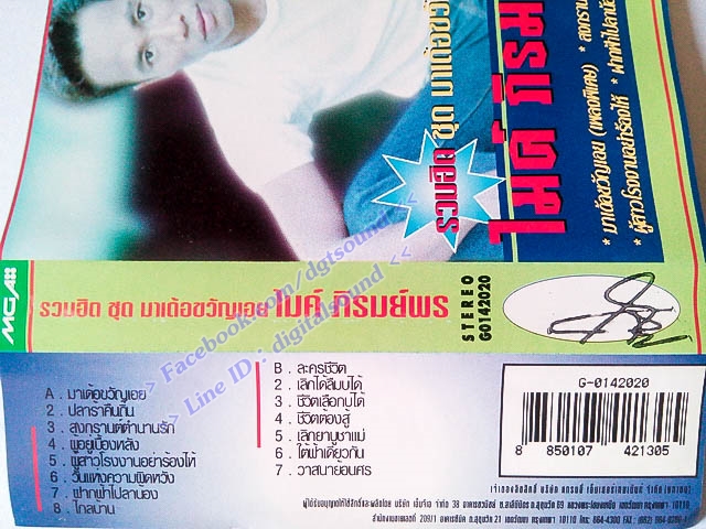 ม้วนเทป ไมค์ ภิรมย์พร อัลบั้ม รวมฮิตชุด มาเด้อขวัญเอย