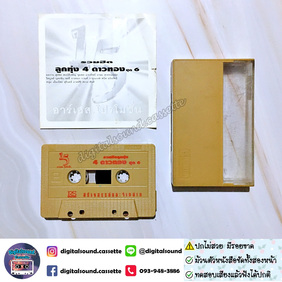 เทปคาสเซ็ท ยอดรัก สลักใจ สันติ ดวงสว่าง ศรเพชร ศรสุพรรณ พุ่มพวง ดวงจันทร์ อัลบั้ม รวมฮิตลูกทุ่ง 4 ดาวทอง ชุดที่ 6