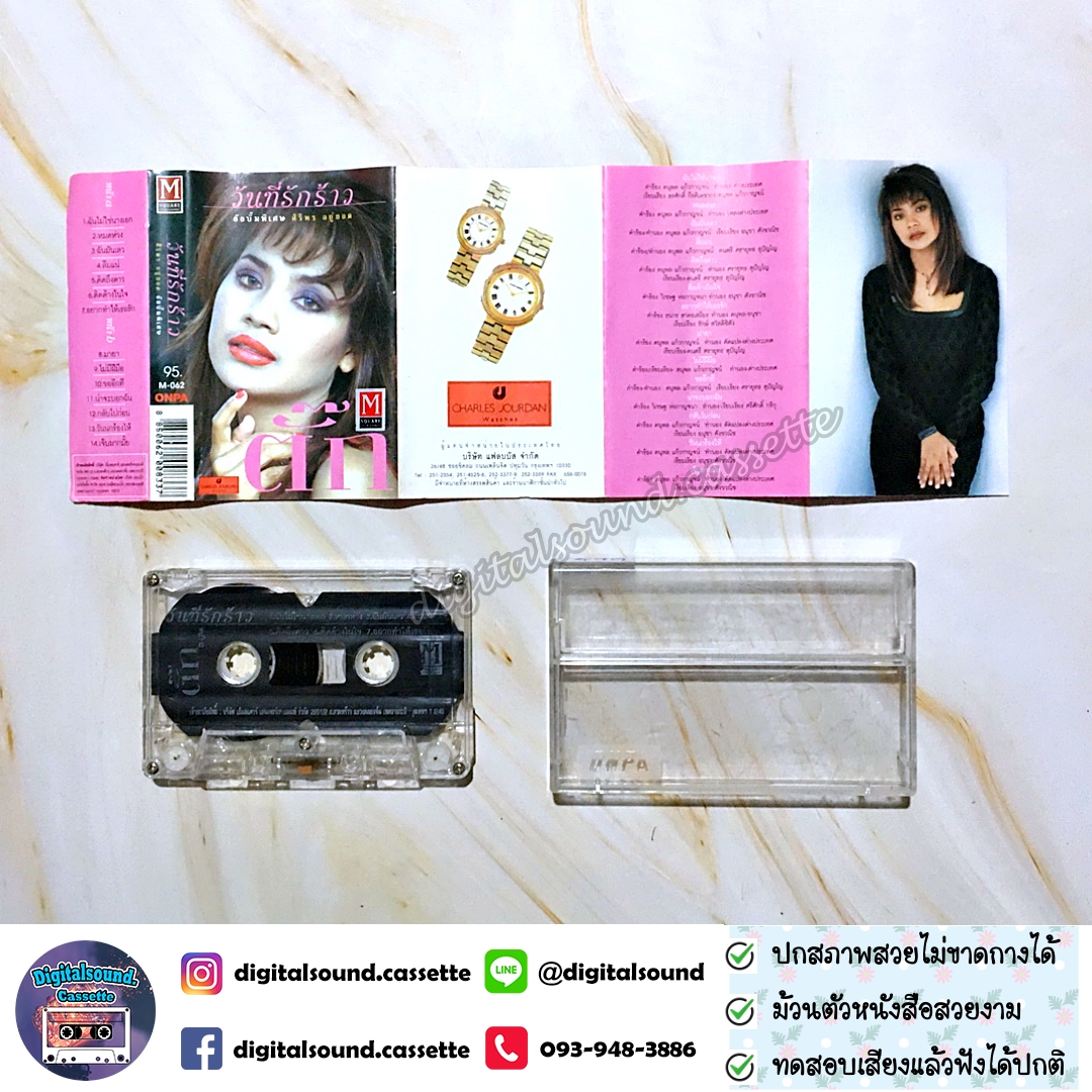 เทปคาสเซ็ท ตั๊ก ศิริพร อยู่ยอด อัลบั้ม วันที่รักร้าว อัลบั้มพิเศษ หมดห่วง