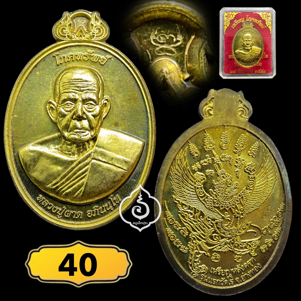เหรียญโภคทรัพย์ หลังครุฑ (เนื้อทองทิพย์) รุ่นแรก ปี54 หลวงปู่ผาด วัดไร่ จ.อ่างทอง (มีโค้ด หมายเลข 40)