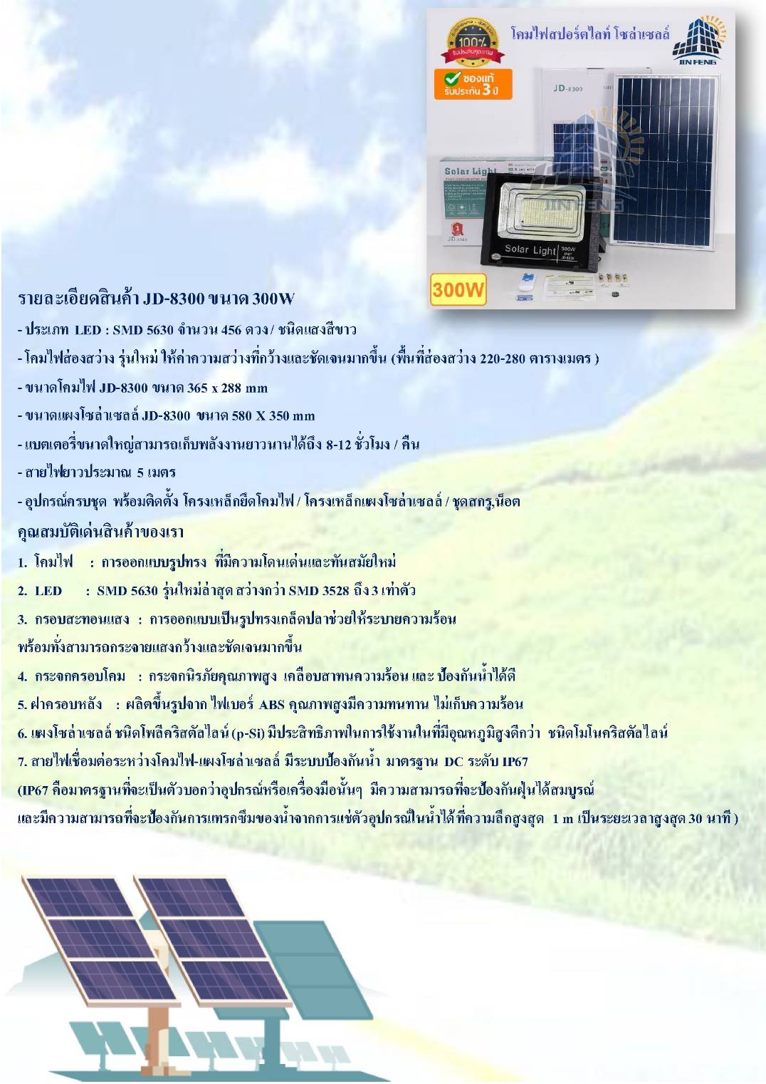 สปอร์ตไลท์ โซล่าร์เซลล์ 300 วัตต์ แสงขาว