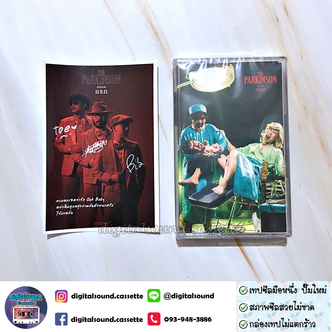 เทปเพลง เทปคาสเซ็ท The Parkinson (เดอะ พาร์คินสัน) อัลบั้ม แรก (ซีลมือหนึ่ง) แถมฟรี โปสการ์ด