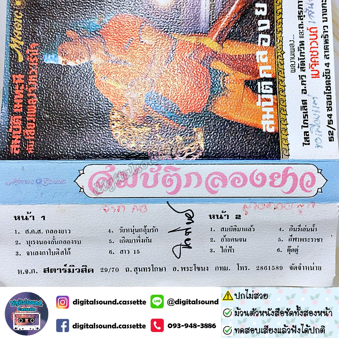 ⚠️ปกไม่สวย เทปคาสเซ็ท สมบัติ เมทะนี อัลบั้ม สมบัติกลองยาว