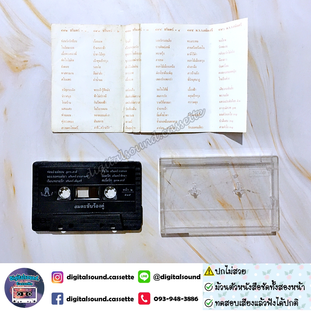 เทปคาสเซ็ท สุเทพ สวลี อัลบั้ม อมตะขับร้องคู่