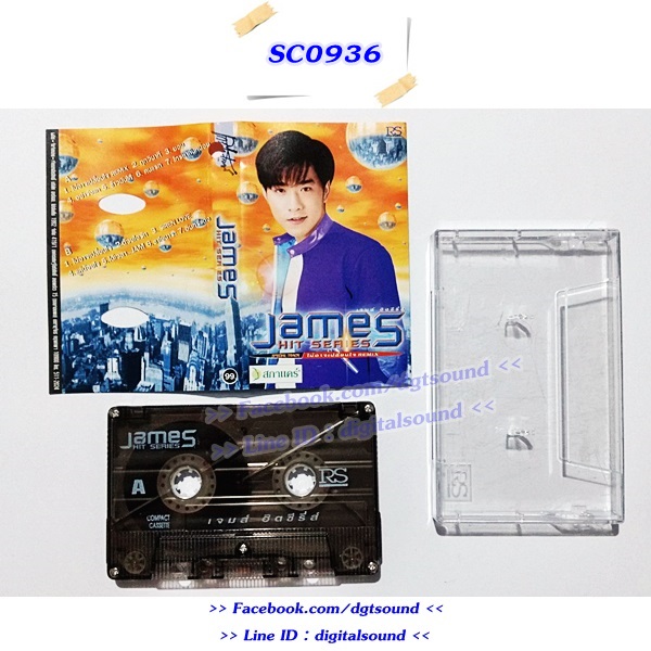 ขายเทปเพลง เจมส์ JAMES อัลบั้ม เจมส์ ฮิต ซีรีส์ James Hit Series